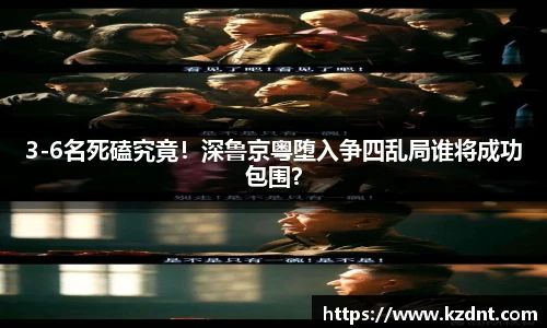 3-6名死磕究竟！深鲁京粤堕入争四乱局谁将成功包围？