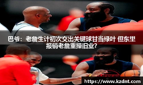 巴爷：老詹生计初次交出关键球甘当绿叶 但东里报销老詹重操旧业？