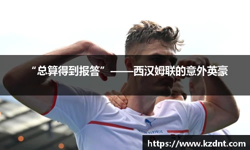 “总算得到报答”——西汉姆联的意外英豪